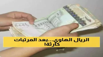 انهيار الريال اليمني أمام الريال السعودي والدولار بعد صرف مرتبات أكتوبر والمتأخرات وتأثيره على الأسواق المالية